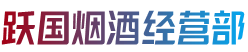 千山区跃国烟酒经营部
