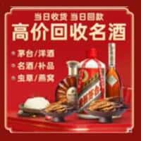 千山区洋酒回收:茅台酒,名酒,虫草,烟酒,老酒,千山区跃国烟酒经营部
